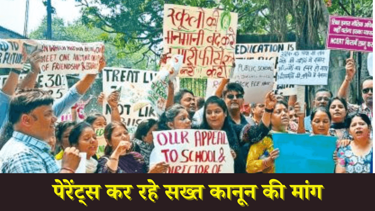 प्राइवेट स्कूलों में फीस बढ़ाने को लेकर क्या है नियम? दिल्ली समेत देश में मचा है घमासान