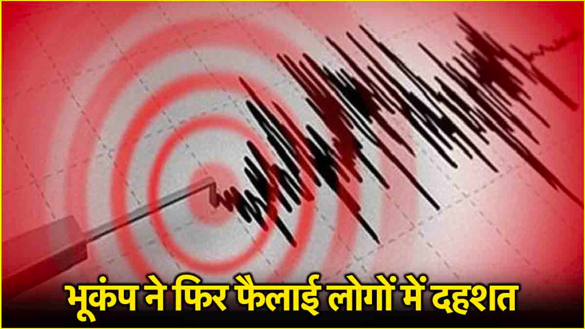 Earthquake News: जबरदस्त भूकंप से कांपा जापान, रिक्टर स्केल पर 6.1 रही तीव्रता