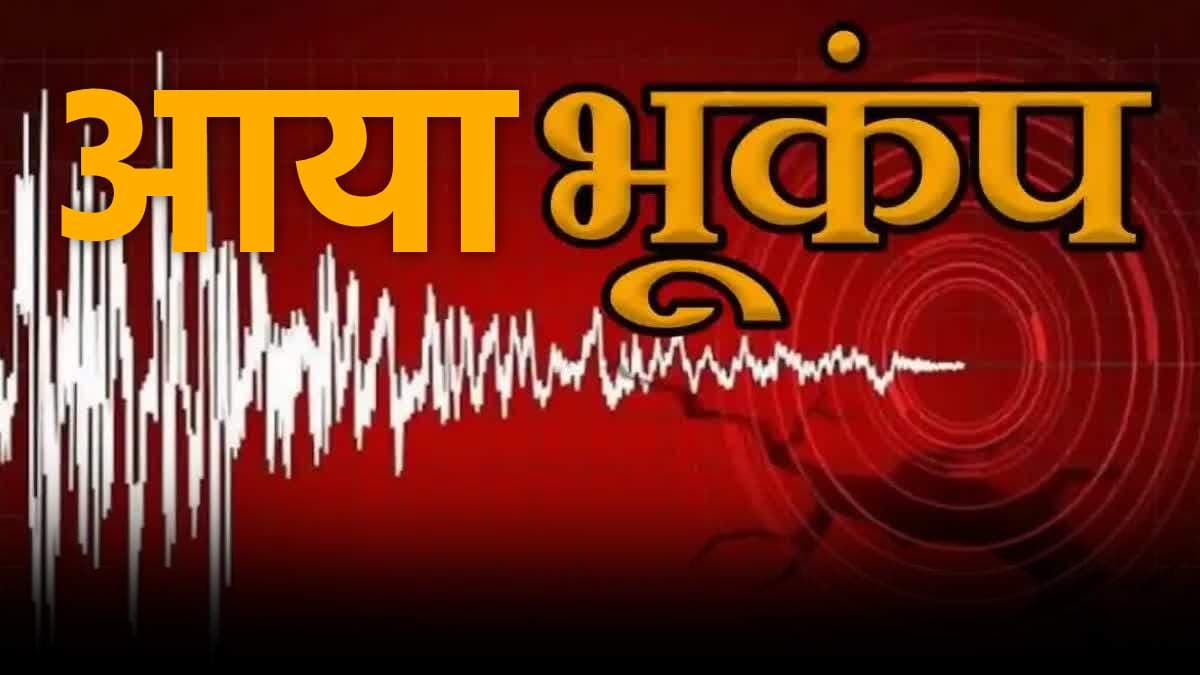 म्यांमार के बाद नेपाल और जापान में आए भूकंप के झटके, जानें कितनी रही तीव्रता