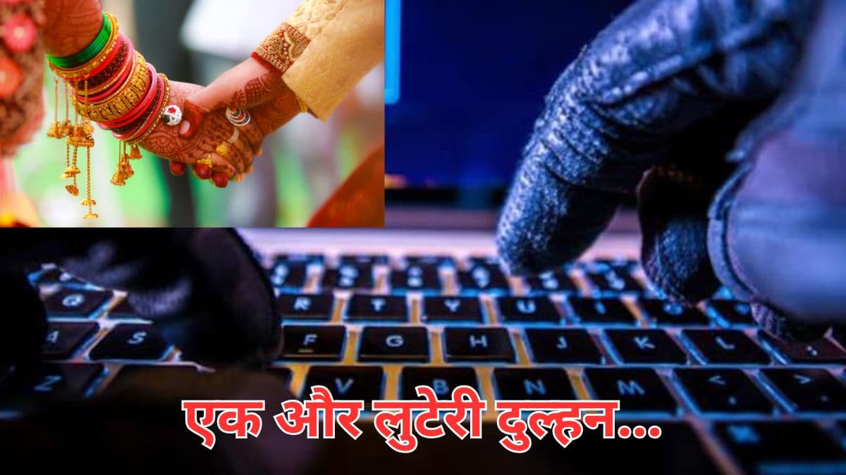 बंदूक की नोक पर 'लुटेरी दुल्हन' ने बनाया आपत्तिजनक वीडियो, रिटायर्ड कर्नल के साथ फ्रॉड की इनसाइड स्टोरी