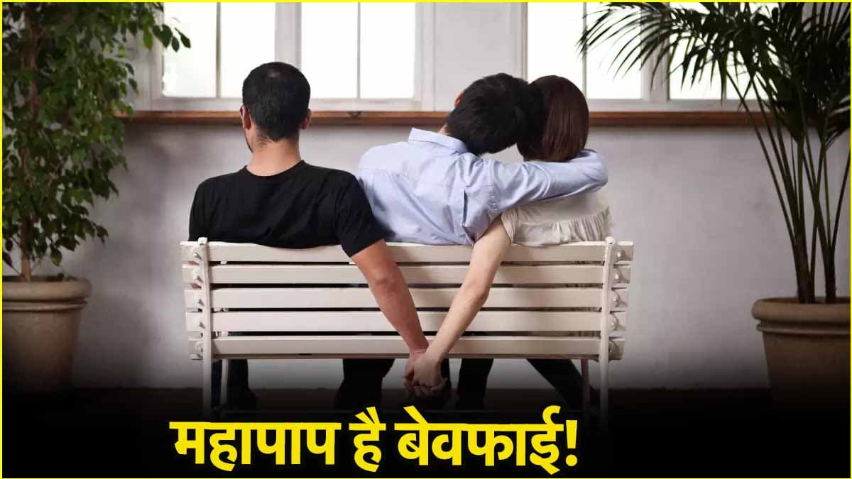 लाइफ पार्टनर को धोखा देने वालों के लिए बना है ये नरक, कई जन्मों तक भोगते हैं दुख-दर्द!