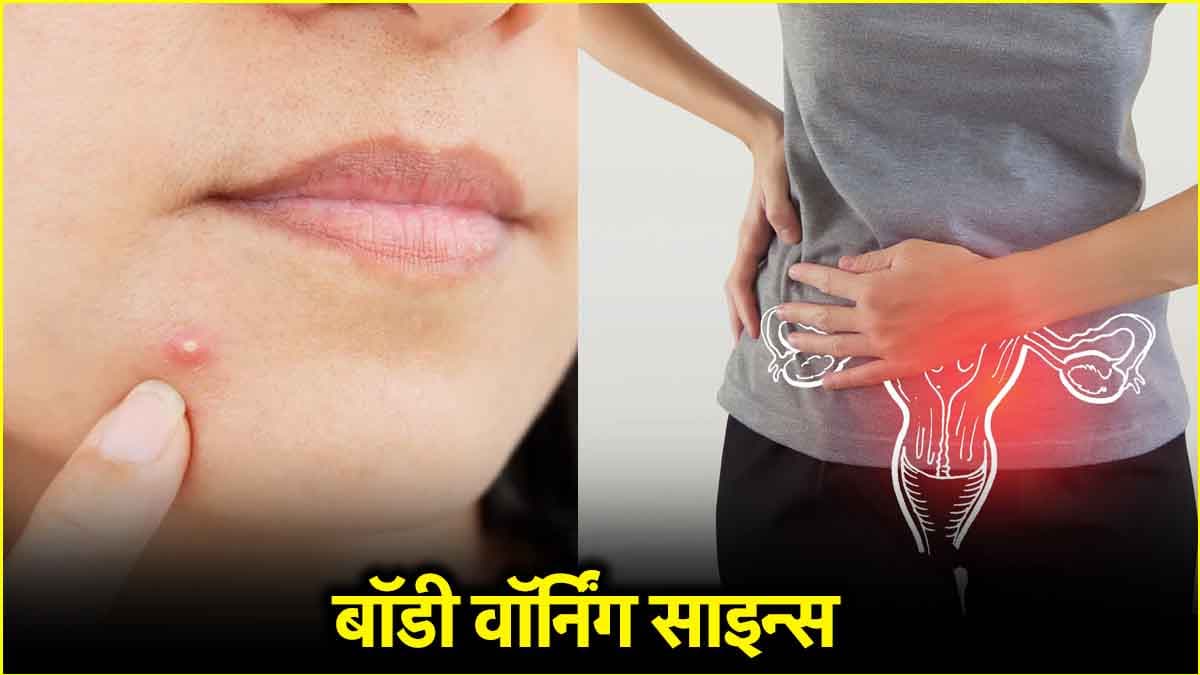 लड़कियां शरीर के इन 5 संकेतों को न करें इग्नोर; बड़ी बीमारियों का देती हैं इशारा