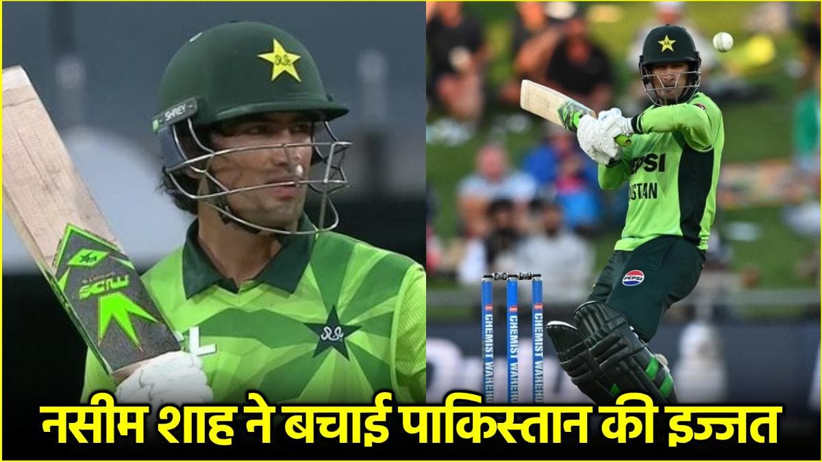 NZ vs PAK: पाकिस्तान हारा, नसीम शाह ने जीता दिल, बाबर-रिजवान को दिखाया 'आईना'