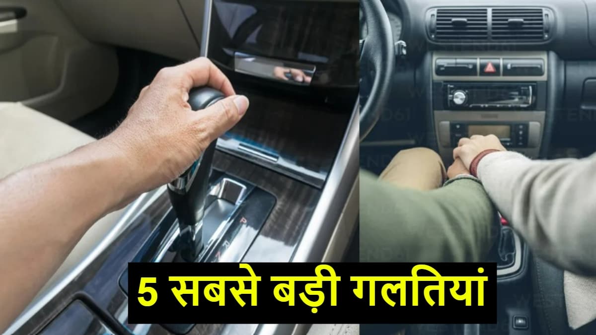सावधान! ये 5 गलतियां कार के गियरबॉक्स को कर देंगी बर्बाद! होगा तगड़ा नुकसान