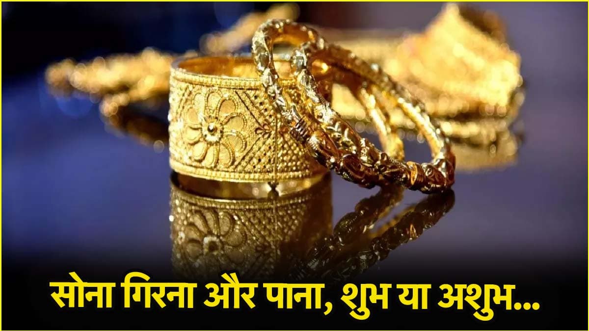 Astrology: सोना खोना और पाना लाता है दुर्भाग्य, जानिए क्या कहते है शास्त्र?