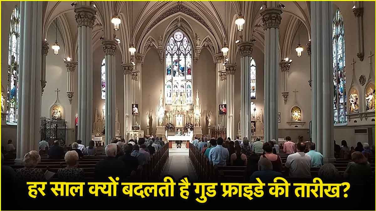 हर साल क्यों बदलती है गुड फ्राइडे की तारीख, जानिए क्या है इस दिन प्रेयर का महत्व?