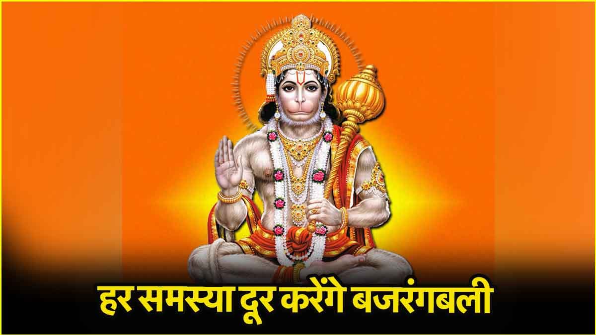 संकट हरेंगे भगवान हनुमान, बस कर लें ये 5 काम!