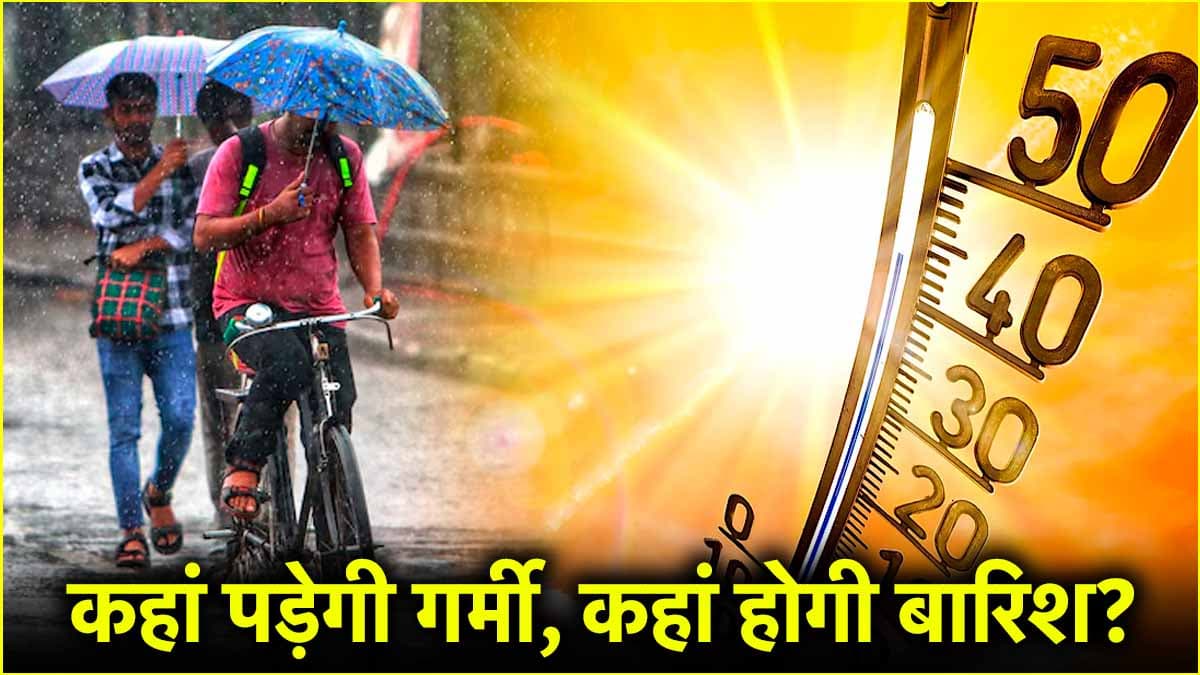 50KM की रफ्तार से चलेंगी हवाएं, पश्चिमी विक्षोभ से बदलेगा मौसम, जानें देशभर में कैसा रहेगा मौसम?