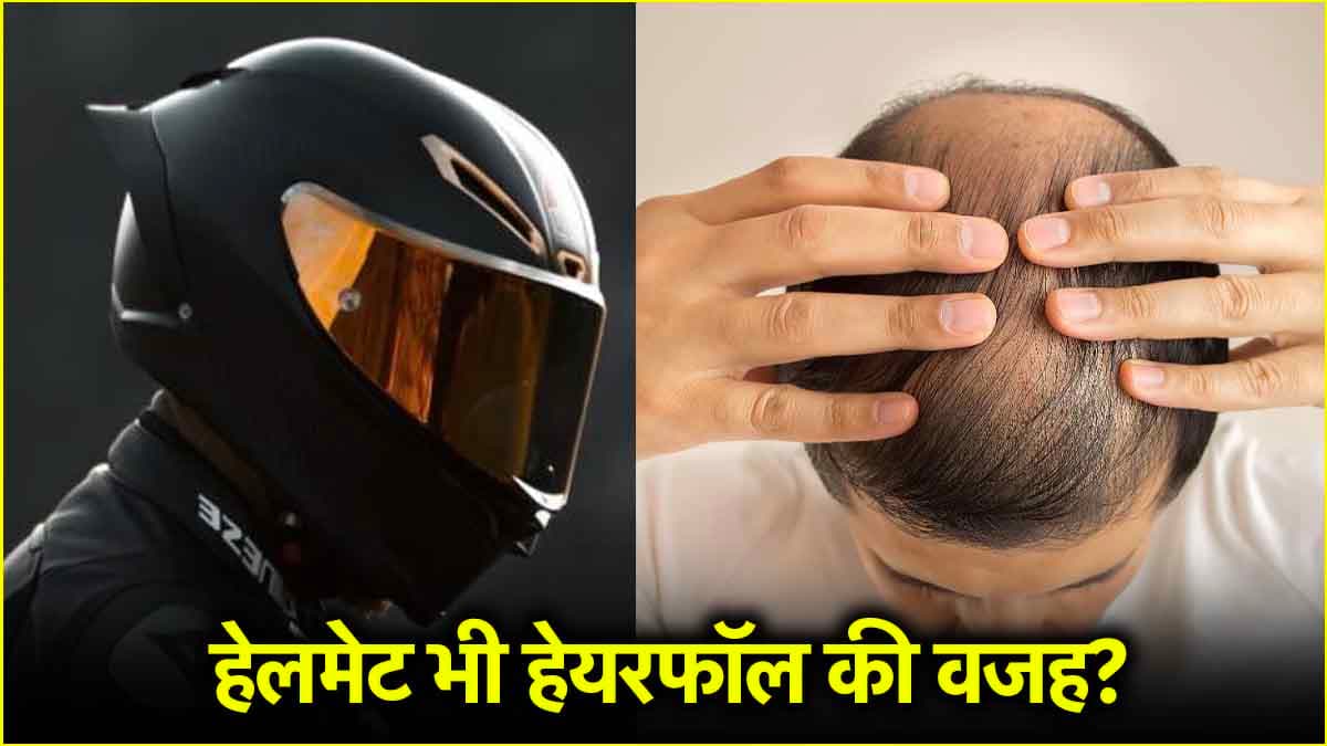 हेयरफॉल की वजह से छोड़ रहे हेलमेट पहनना? जानें क्या कहते हैं डॉक्टर