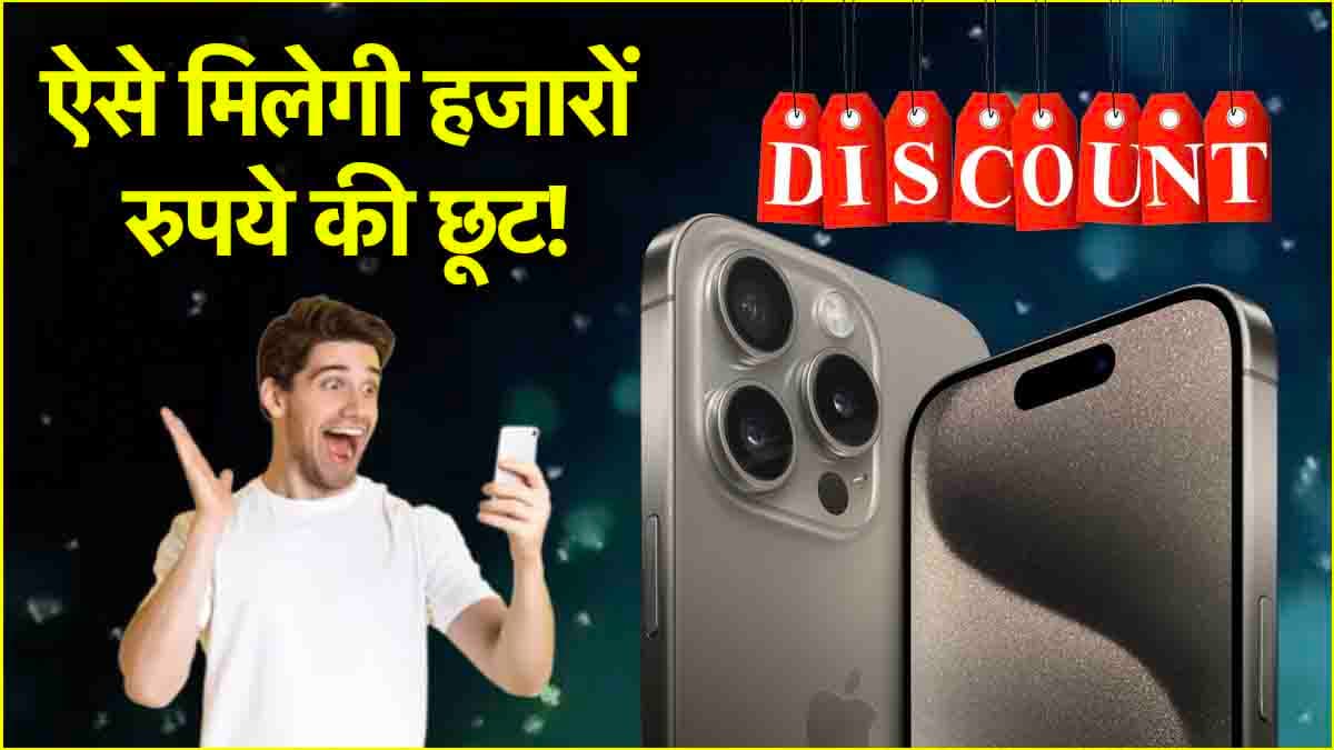 iPhone 15 Pro पर ऐसे मिलेगी 38,150 रुपये तक की छूट! जल्दी जानें कैसे और कहां से उठा सकेंगे ऑफर का फायदा