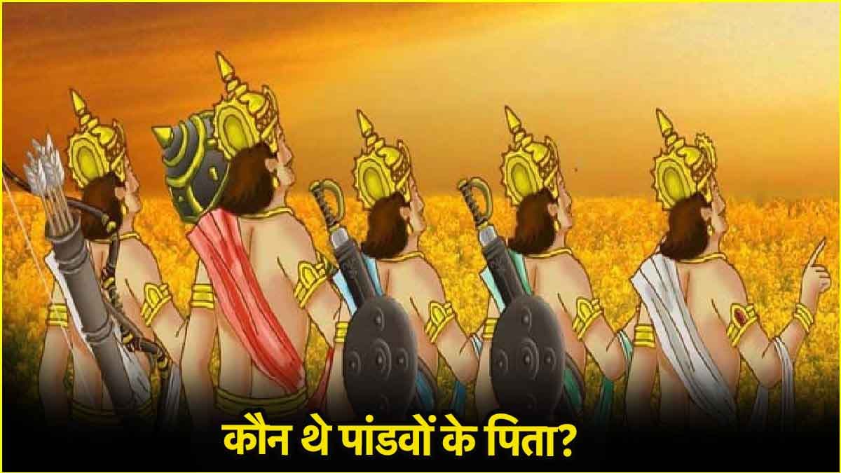 पांडु नहीं तो कौन थे पांडवों के पिता, जानिए कैसे हुआ पांचों भाइयों का जन्म?