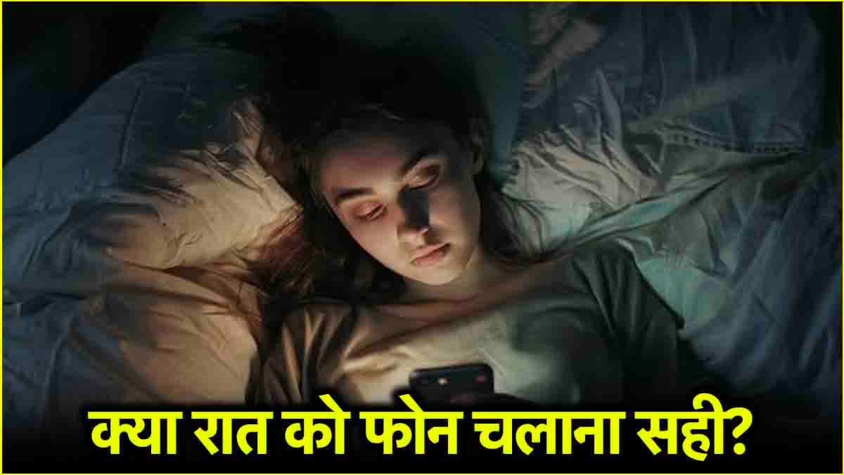 रात को सोने से पहले फोन चलाना पड़ेगा भारी! बढ़ सकता है गंभीर बीमारी का खतरा