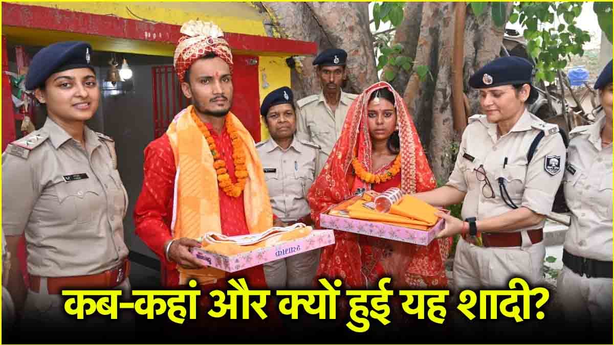 प्रेग्नेंट गर्लफ्रेंड, थाने में शादी, पुलिसवाले बाराती; बिहार के सीतामढ़ी में हुआ यह अनोखा विवाह