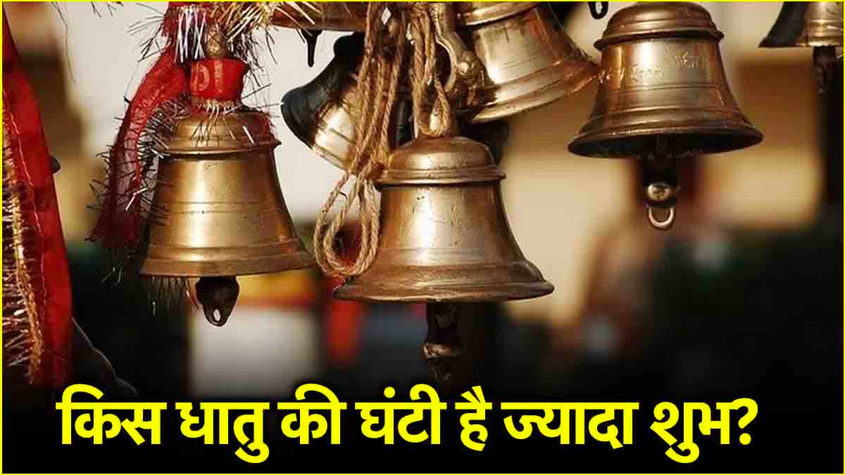 पूजा में क्यों बजाई जाती है घंटी, जानिए किस धातु की होती है ज्यादा शुभ?