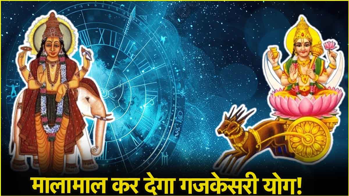 हर क्षेत्र में सफल होंगे इन 3 राशियों के लोग, 29 अप्रैल को बनेगा गजकेसरी राजयोग!