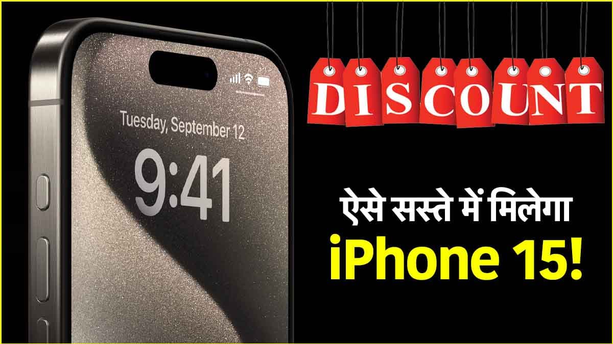iPhone 15 हुआ 5,500 रुपये सस्ता! ऑफर्स के साथ मिल सकती है करीब 40 हजार तक की छूट
