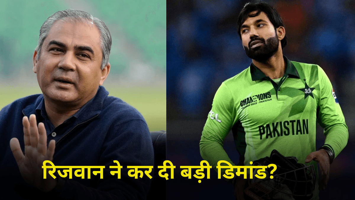 PCB से क्यों नाराज हैं मोहम्मद रिजवान? बोर्ड के सामने रख दी बड़ी डिमांड, फंस गए मोहसिन नकवी