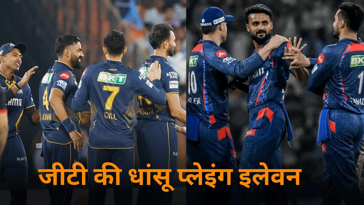 LSG vs GT: पांचवीं जीत की तलाश में उतरेगी गिल की सेना, लखनऊ के खिलाफ ऐसी होगी गुजरात की प्लेइंग इलेवन 11?