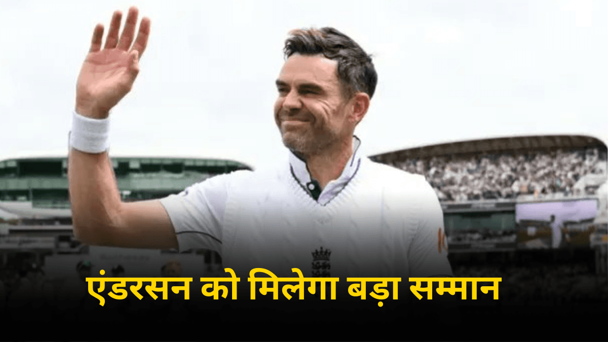 इंग्लैंड के सबसे बड़े सम्मान से नवाजे जाएंगे जेम्स एंडरसन, हो गया बड़ा ऐलान