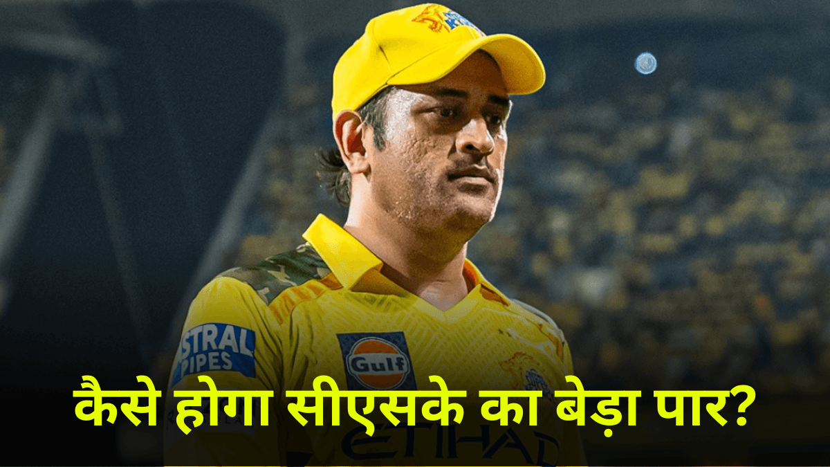 VIDEO: लगातार 5 हार के साथ कैसे प्लेऑफ में पहुंचेगी सीएसके? समझिए पूरा गणित
