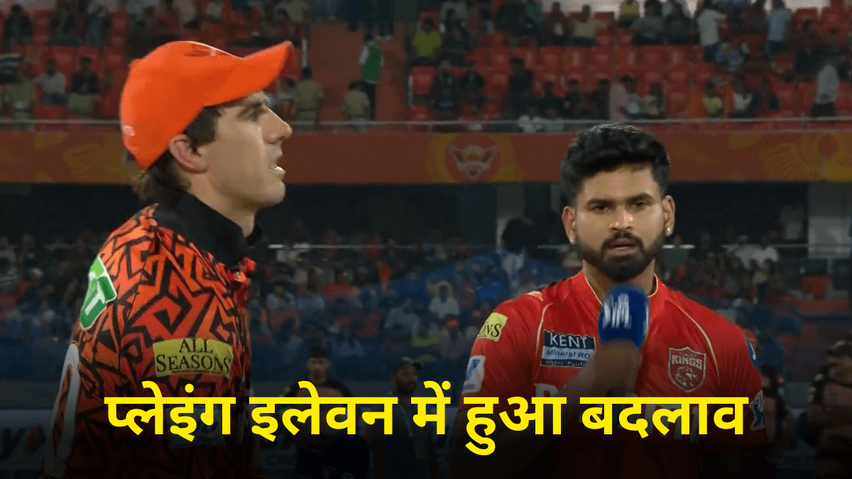 SRH vs PBKS: पंजाब किंग्स ने जीता टॉस, देखें दोनों टीमों की प्लेइंग 11