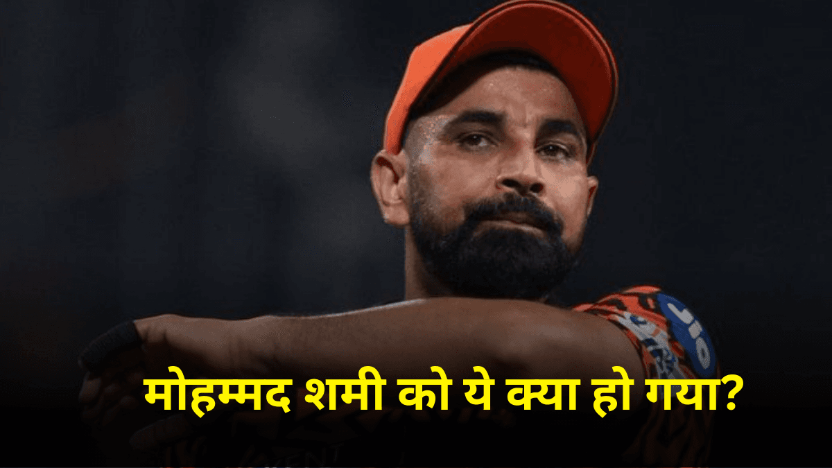 SRH vs PBKS: मोहम्मद शमी के नाम जुड़ा शर्मनाक रिकॉर्ड, पंजाब किंग्स के आगे तेज गेंदबाज का सरेंडर