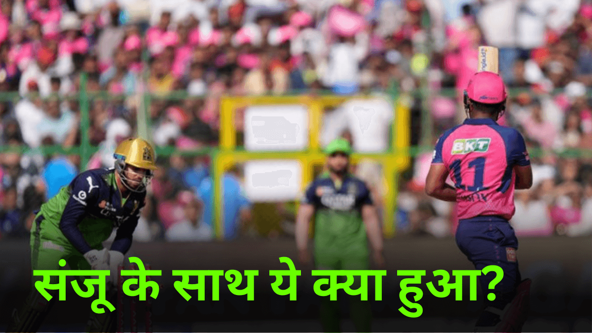 RR vs RCB: शर्मनाक लिस्ट में शामिल हुआ संजू सैमसन का नाम, हो गई तगड़ी 'बेइज्जती'