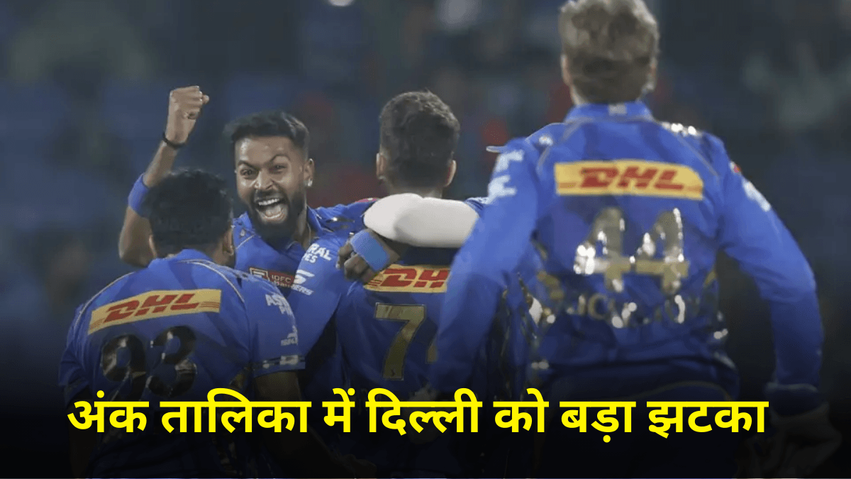IPL 2025 Points Table: खत्म हुई दिल्ली की बादशाहत, मुंबई को हुआ तगड़ा फायदा, अंक तालिका में हुआ बड़ा खेला