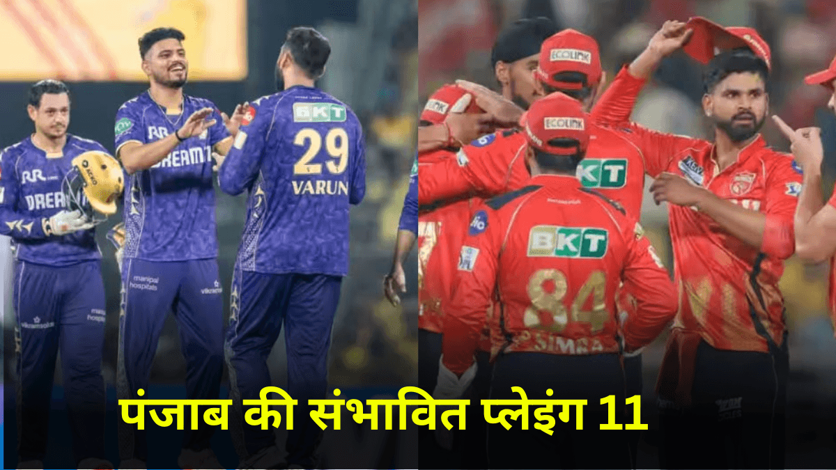 PBKS vs KKR: करारी हार के बाद ऐसी होगी पंजाब की प्लेइंग 11? स्टार खिलाड़ी पर लटकी तलवार