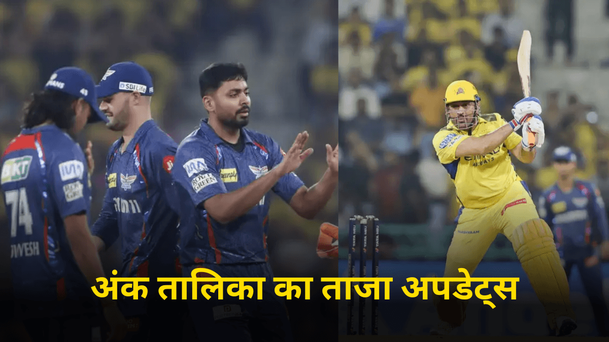 LSG vs CSK: चेन्नई की जीत के बाद कितना बदला पॉइंट्स टेबल का हाल? 4 टीमों के लिए बढ़ा खतरा