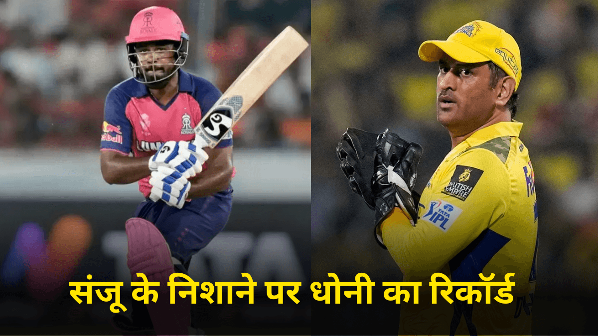 3 छक्के जड़ते ही संजू सैमसन तोड़ देंगे एमएस धोनी का महारिकॉर्ड, इस मामले में निकल जाएंगे आगे