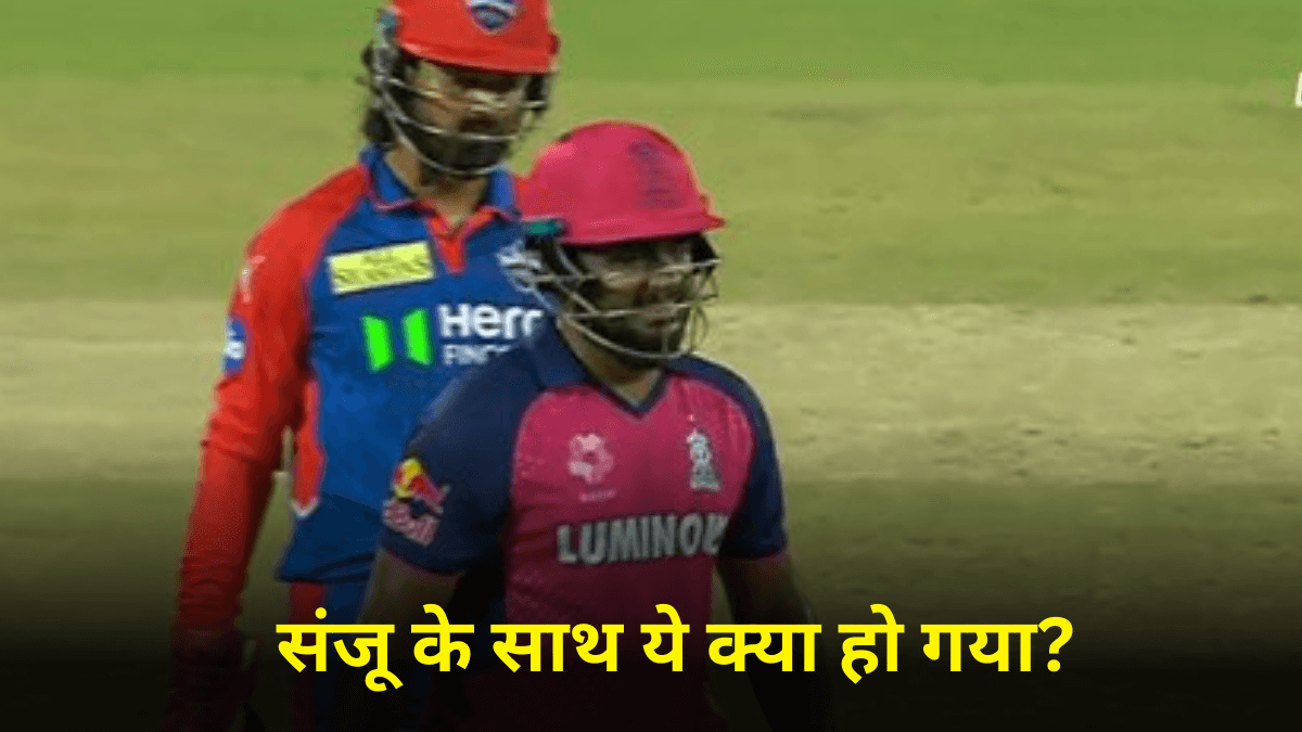 DC vs RR: बिना आउट हुए क्यों पवेलियन लौट गए संजू सैमसन, जानें बड़ी वजह