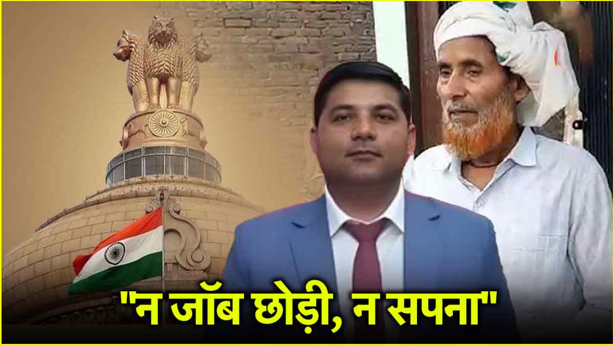पंक्चर ठीक करने वाले का बेटा बना अफसर, सेल्फ स्टडी के दम पर क्रैक की UPSC परीक्षा