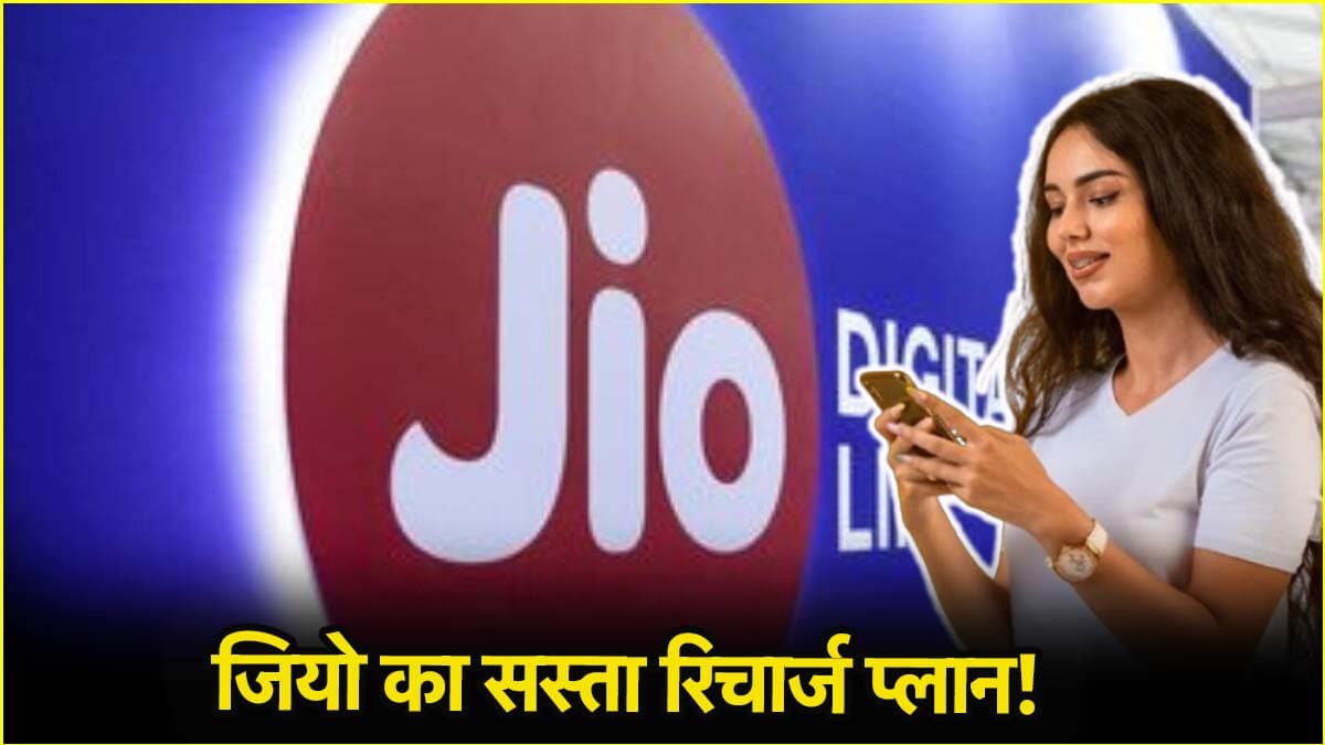 Jio का जबरदस्त प्लान, हर महीने सिर्फ ₹160 में पाएं 3 महीने तक फ्री कॉलिंग