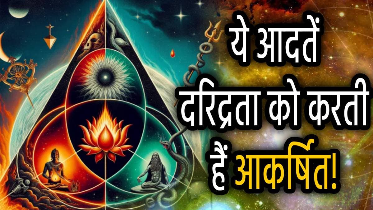 Astro Tips: आज ही छोड़ें ये 3 बुरी आदतें, वरना पाई-पाई को मोहताज होते नहीं लगेगी देर