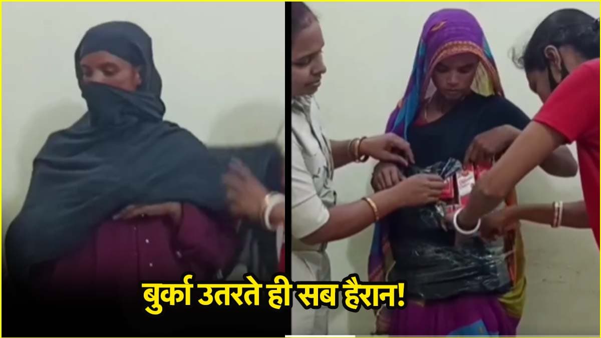 महिला का उतारा गया बुर्का तो हैरत में पड़ी पुलिस, तुरंत किया गिरफ्तार
