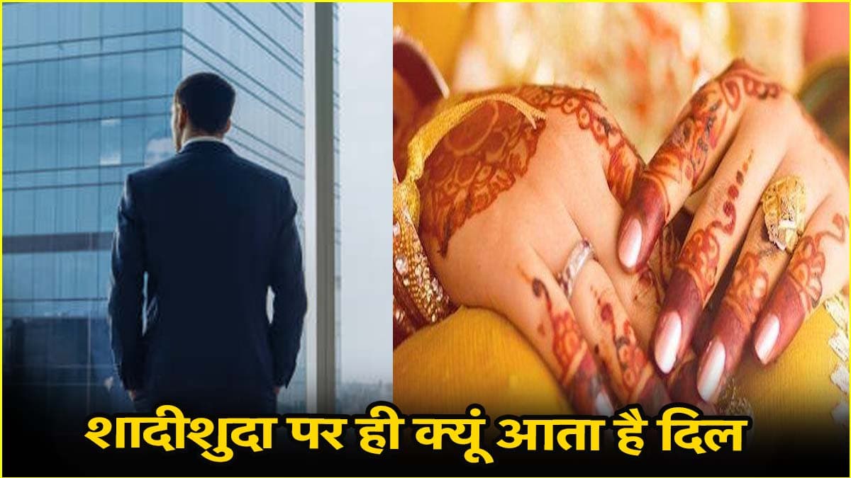 क्यों शादीशुदा महिलाओं को पसंद करते हैं लड़के? जानिए वजह