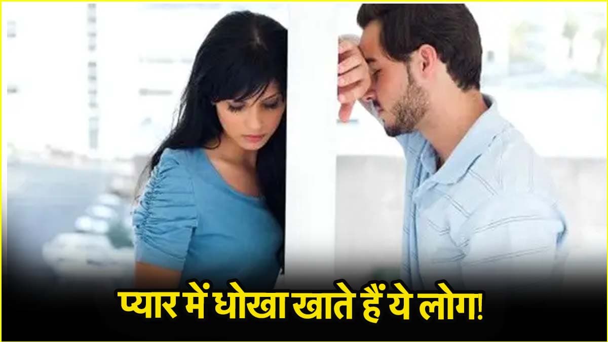 इनके नसीब में नहीं होता है प्यार, कुंडली में इन ग्रहों व योगों के कारण हर बार टूटता है दिल!