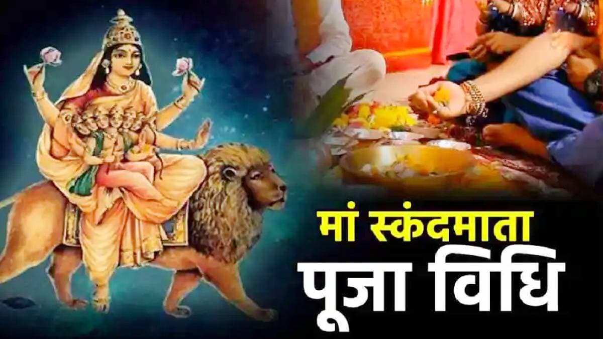 Chaitra Navratri 2025: नवरात्रि के पांचवें दिन की देवी 'स्कंदमाता' कौन हैं? जानें पूजा विधि, प्रिय भोग, कथा और आरती