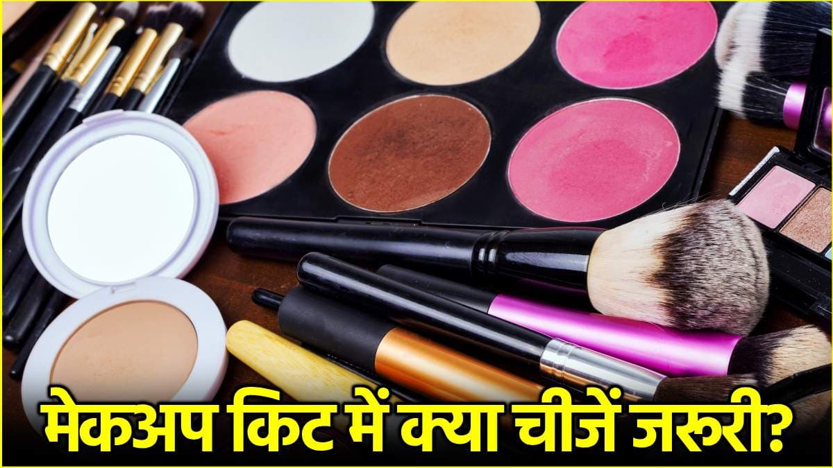 मेकअप किट के लिए ये 5 चीजें  हैं जरूरी, जानें उनके नाम