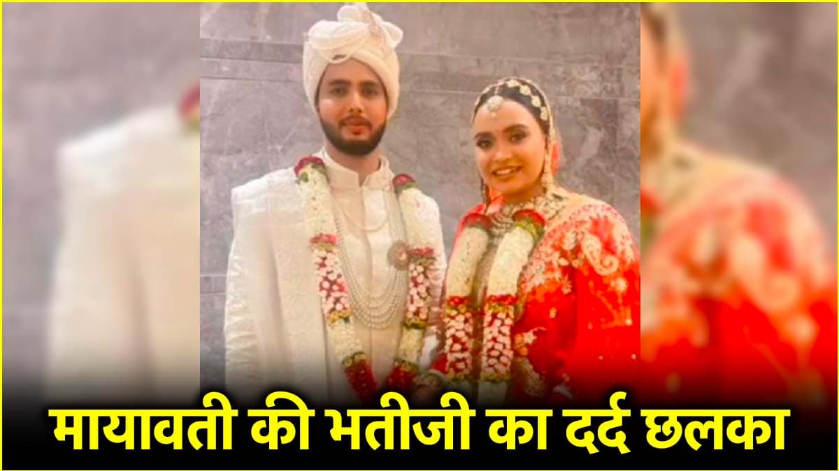 ‘नपुंसक पति कहता जेठ से संबंध’…मायावती की भतीजी की आपबीती चौंकाने वाली