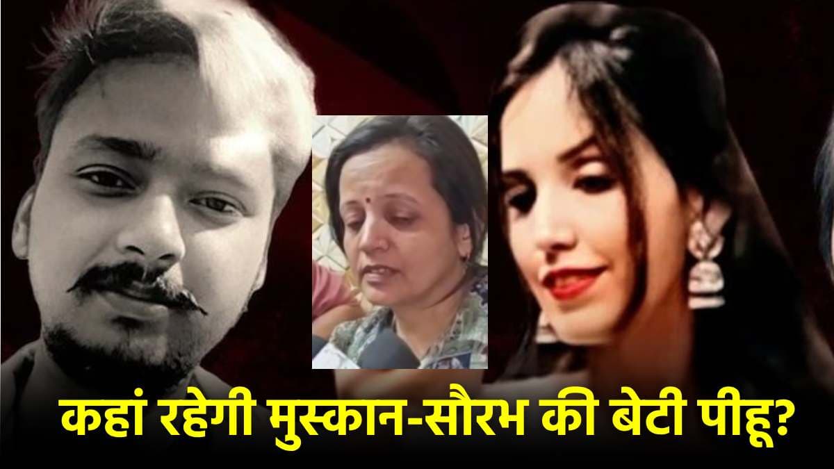 मुस्कान की पहली बेटी पर अब इस परिवार का दावा, बोले-हमारे साथ ही रहेगी पीहू