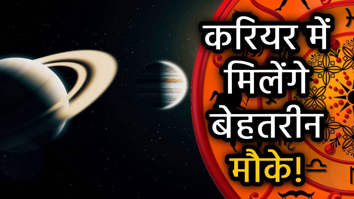 30 साल बाद मीन राशि में बुध-शनि युति, 3 राशियों पर बरसेगी कृपा; नोट से भरी रहेगी जेब
