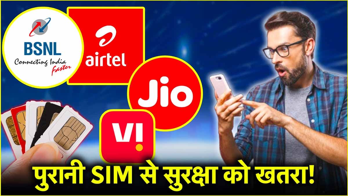 करोड़ों मोबाइल यूजर्स दें ध्यान! बदल जाएंगे पुराने SIM Card, जानें क्या है वजह?