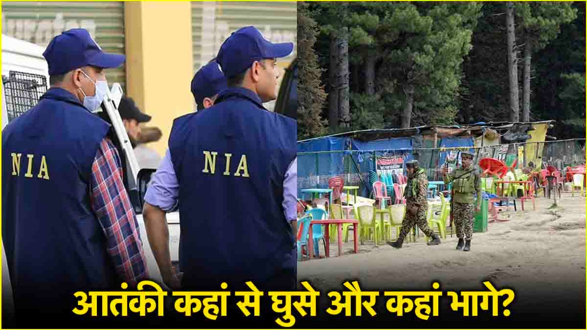 एक्शन मोड में आई NIA खोलेगी पहलगाम आतंकी हमले के राज, सुराग जुटाने जम्मू कश्मीर पहुंचीं टीमें