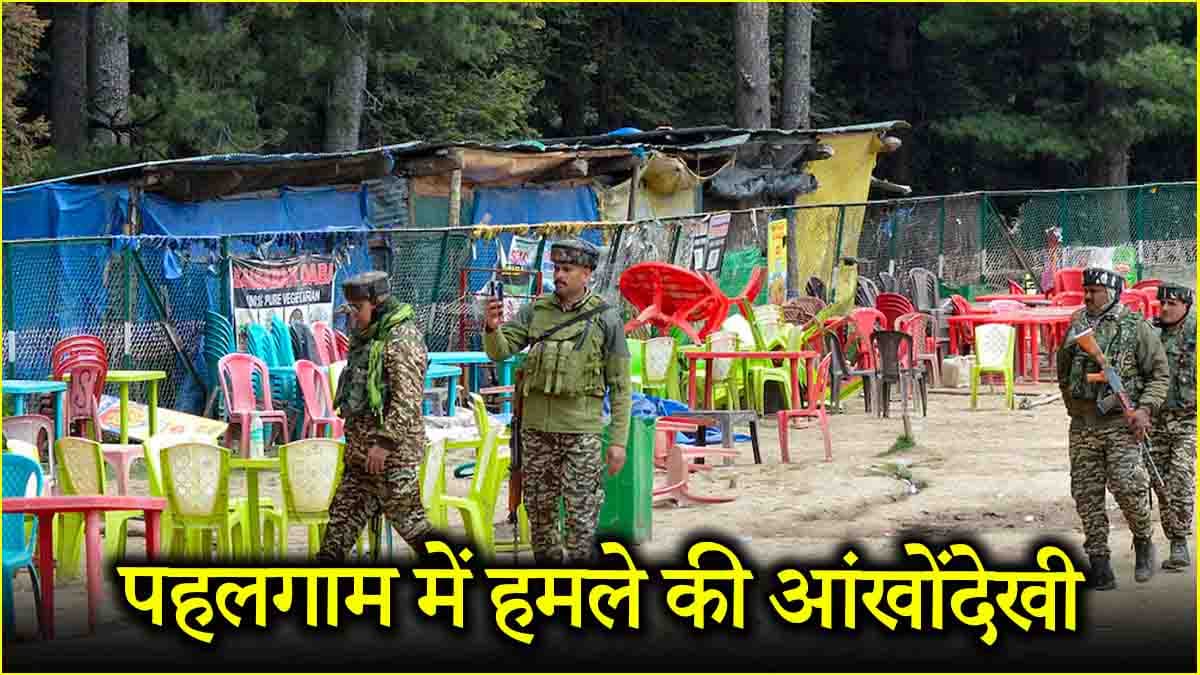 'आतंकियों ने कलमा पढ़ने को कहा और...'; प्रत्यक्षदर्शियों ने NIA को सुनाई आतंकी हमले की आंखोंदेखी