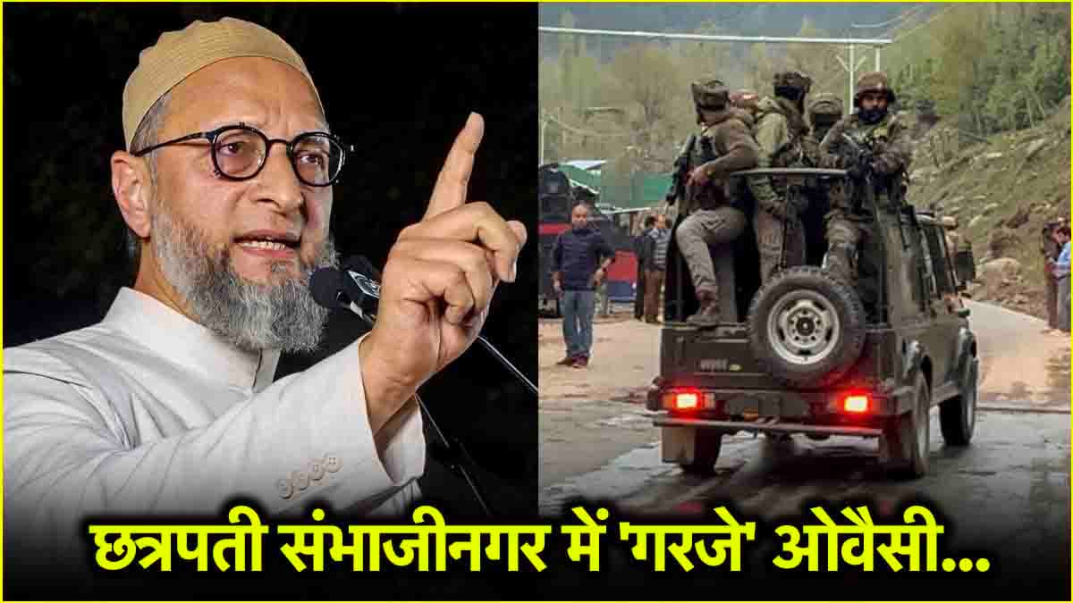 जोकर कौन है? शाहिद अफरीदी पर क्या बोल गए ओवैसी, आतंकवाद के खिलाफ विपक्ष सरकार के साथ