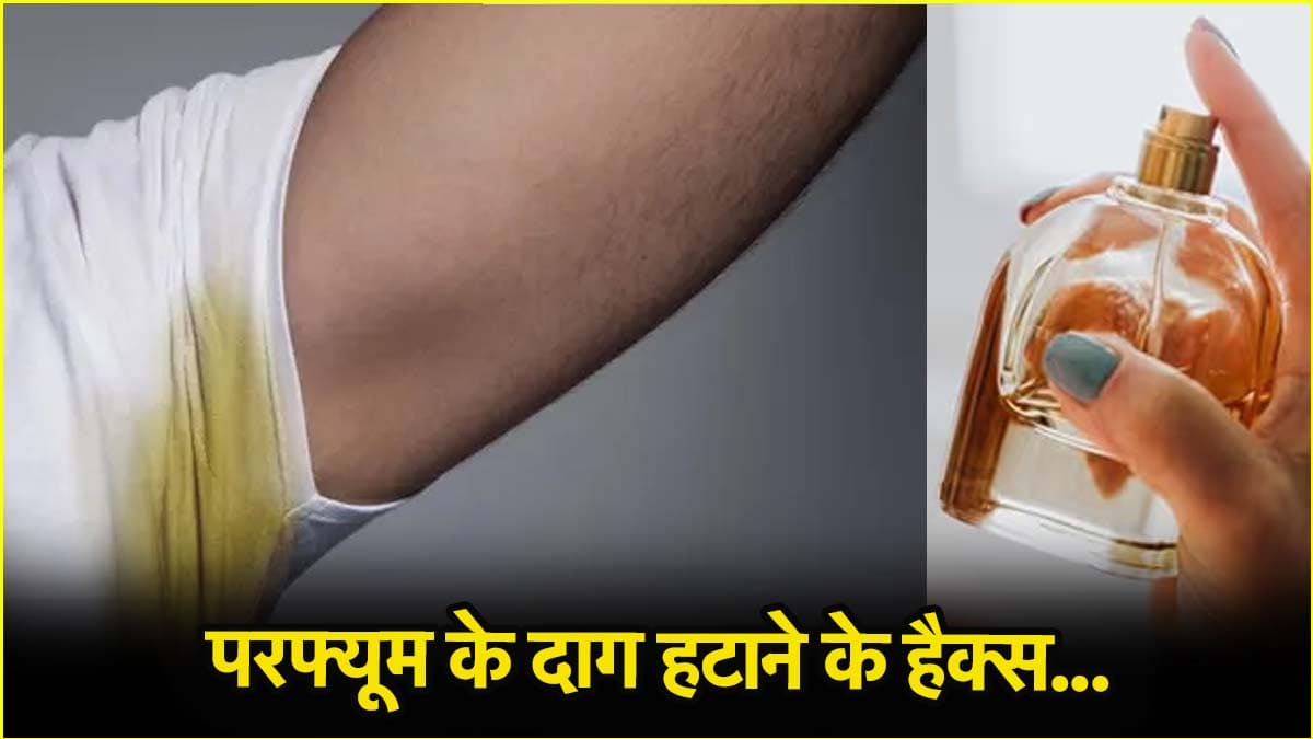 क्या आपके भी कपड़ों पर लग गया है परफ्यूम का दाग? हटाने के लिए ट्राई करें ये 5 तरीके