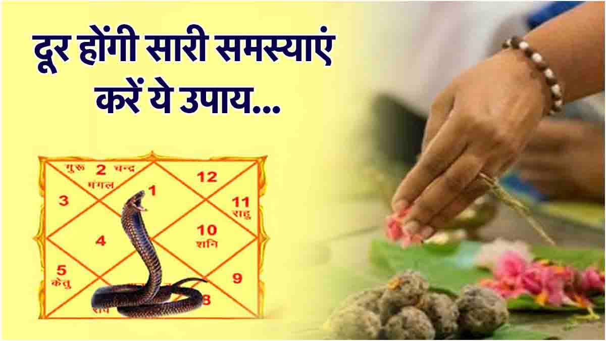 पितृ और कालसर्प दोष से मिलेगा छुटकारा, अपनाएं ये एक उपाय!