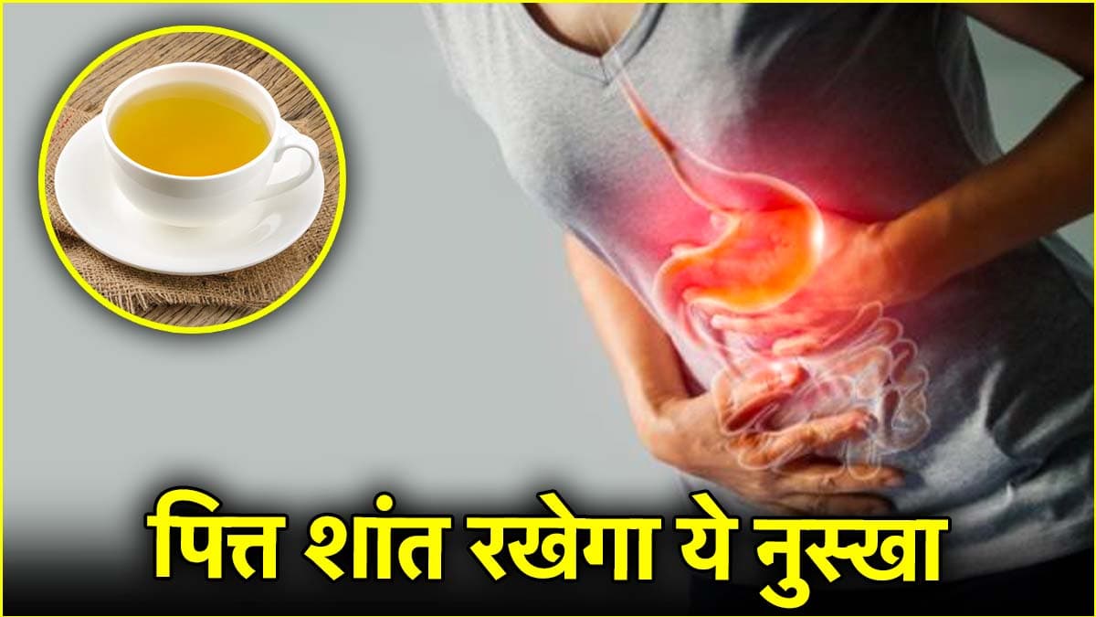 गर्मियों में क्यों उछलता है पित्त? जानें कैसे करें बचाव, ये घरेलू नुस्खा दूर करेगा समस्या